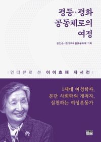 평등·평화 공동체로의 여정 : 인터뷰로 쓴 이이효재 자서전 책표지