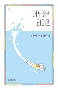 어푸어푸 라이프 : 수영으로 만드는 마음 근육 책표지