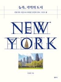뉴욕, 기억의 도시 : 건축가의 시선으로 바라본 공간과 장소 그리고 삶 책표지