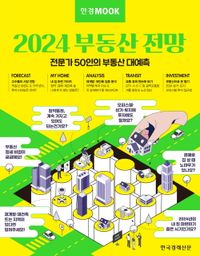 2024 부동산 전망 : 전문가 50인의 부동산 대예측 책표지