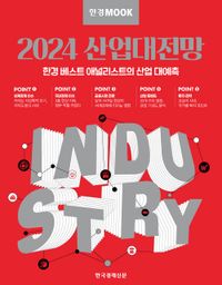 2024 산업대전망 : 한경 베스트 애널리스트의 산업 대예측 책표지