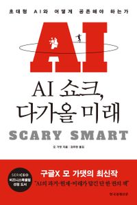 AI 쇼크, 다가올 미래 : 초대형 AI와 어떻게 공존해야 하는가 책표지
