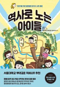 역사로 노는 아이들 : 어린이를 위한 말랑말랑 한국사 교육 동화 책표지