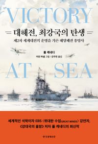 대해전, 최강국의 탄생 : 제2차 세계대전의 운명을 가른 해양패권 흥망사 책표지