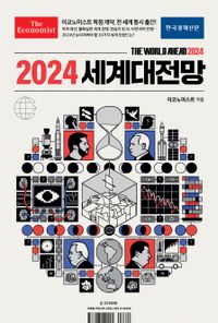 (이코노미스트) 2024 세계대전망 책표지