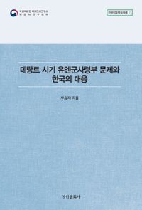 데탕트 시기 유엔군사령부 문제와 한국의 대응 = The United Nations command issue and South Korea's response during the Detente era 책표지
