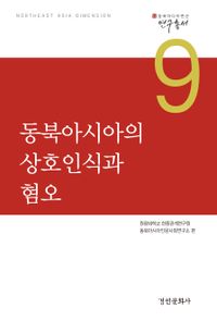 동북아시아의 상호인식과 혐오 책표지