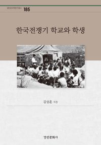 한국전쟁기 학교와 학생 책표지