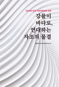 강물이 바다로, 연대하는 자조의 물결 : 2030년 한국 사회적경제의 전망 책표지