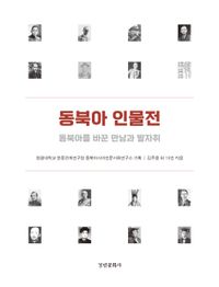 동북아 인물전 : 동북아를 바꾼 만남과 발자취 책표지