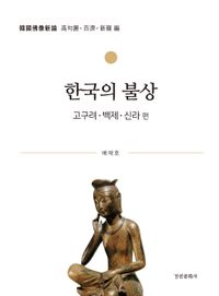 한국의 불상. 고구려·백제·신라 편 책표지