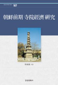 朝鮮前期 寺院經濟 硏究 책표지