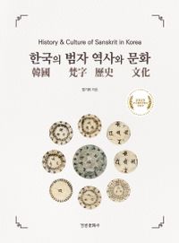한국의 범자 역사와 문화 책표지