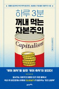 하루 3분, 꺼내 먹는 자본주의  책 표지