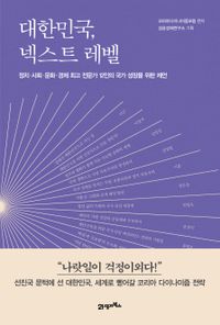 대한민국, 넥스트 레벨 : 정치·사회·문화·경제 최고 전문가 12인의 국가 성장을 위한 제언 책표지