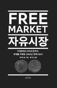 자유시장 : 키케로에서 프리드먼까지, 세계를 지배한 2000년 경제사상사 책표지
