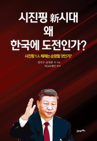 시진핑 新시대 왜 한국에 도전인가? : 시진핑 1人 체제는 순항할 것인가? 책표지