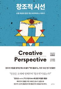 창조적 시선 = Creative perspective : 인류 최초의 창조 학교 바우하우스 이야기 책표지