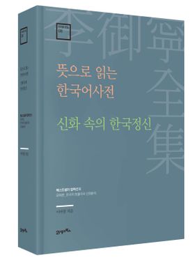 뜻으로 읽는 한국어사전·신화 속의 한국정신 책표지
