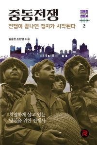 중동전쟁 : 전쟁이 끝나면 정치가 시작된다 책표지