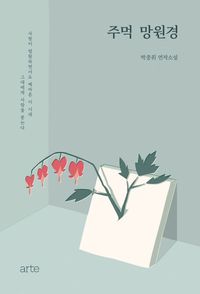 주먹 망원경 : 박종휘 연작소설 책표지