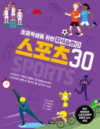 스포츠 30 : 스포츠의 기원과 영웅이 된 운동선수까지 스포츠에 대해 꼭 알아야 할 30가지 지식 책표지