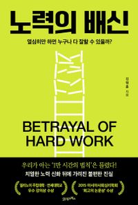 노력의 배신 = Betrayal of hard work : 열심히만 하면 누구나 다 잘할 수 있을까? 책표지
