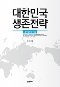 대한민국 생존전략 : 이낙연의 구상 책표지