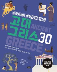 고대 그리스 30 : 제우스부터 민주주의까지 고대 그리스에 대해 꼭 알아야 할 30가지 지식 책표지
