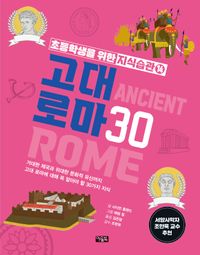 고대 로마 30 : 거대한 제국과 위대한 문화적 유산까지 고대 로마에 대해 꼭 알아야 할 30가지 지식 책표지