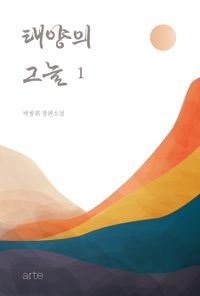 태양의 그늘 : 박종휘 장편소설 책표지