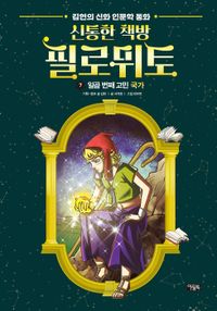 신통한 책방 필로뮈토 : 김헌의 신화 인문학 동화. 6-8 책표지