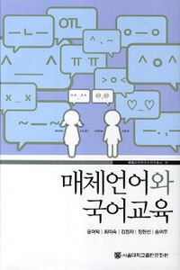 매체언어와 국어교육 = Media language and Korean language education 책표지