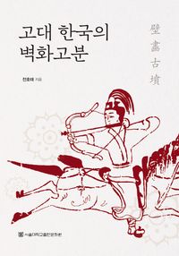 고대 한국의 벽화고분 책표지