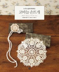 (누구나 쉽게 따라하는) 코바늘 손뜨개 = Motif & edging of crochet lace 책표지