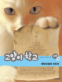 고양이 학교 : 2부 책표지