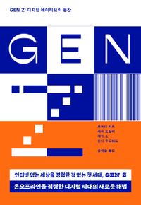 Gen Z : 디지털 네이티브의 등장 책표지