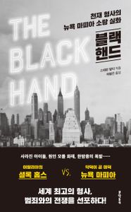 블랙 핸드 : 천재 형사의 뉴욕 마피아 소탕 실화 책표지