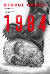 1984 : 조지 오웰 장편소설 책표지