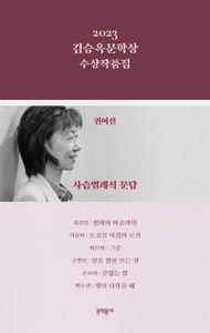 (2023) 김승옥문학상 수상작품집 책표지