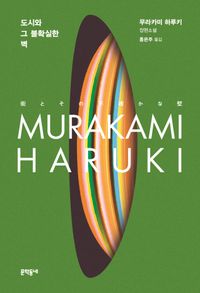 도시와 그 불확실한 벽 : 무라카미 하루키 장편소설 책표지
