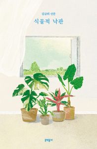 식물적 낙관 : 김금희 산문 책표지