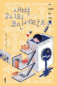 새벽 2시의 코인 세탁소 : 박현주 연작 미스터리 책표지