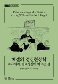 헤겔의 정신현상학 : 자유의지, 절대정신에 이르는 길 책표지
