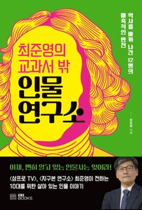 최준영의 교과서 밖 인물 연구소 : 역사를 바꿔 나간 12명의 매혹적인 반전 책표지