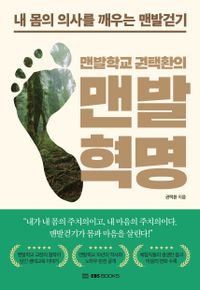 (맨발학교 권택환의) 맨발혁명 : 내 몸의 의사를 깨우는 맨발걷기 책표지