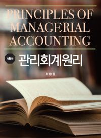 관리회계원리 = Principles of managerial accounting 책표지