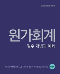 원가회계 = Fundamentals of cost accounting : 필수 개념과 예제 책표지