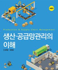 생산·공급망관리의 이해 = Production&supply chain management 책표지