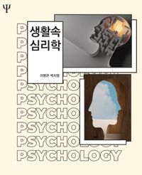 생활속 심리학 책표지